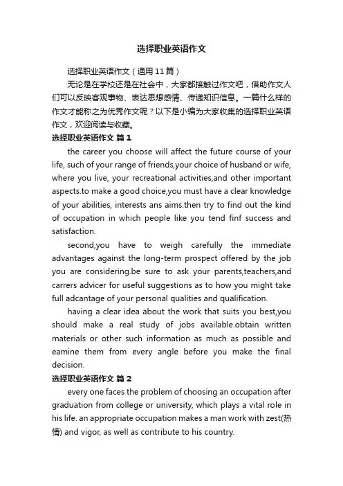 选择职业英语作文（通用11篇）