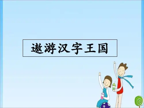 五年级 遨游汉字王国 人教 (共52张PPT)教育课件