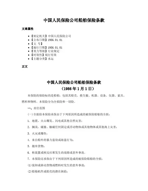 中国人民保险公司船舶保险条款