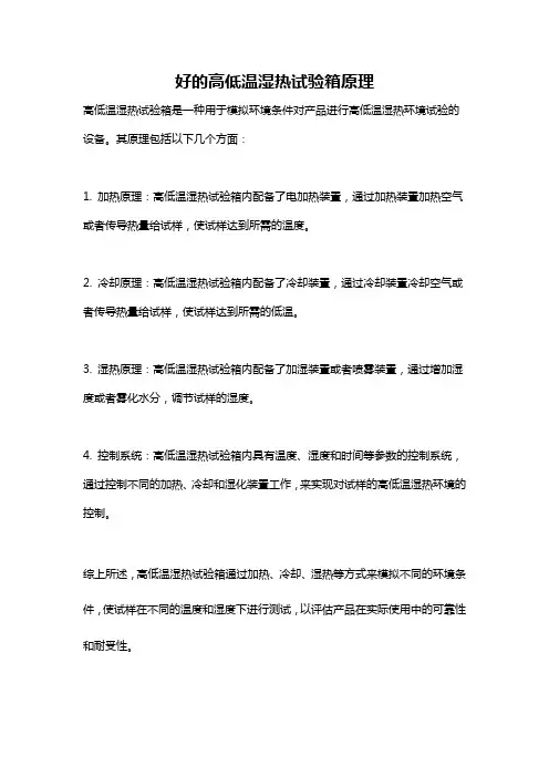 好的高低温湿热试验箱原理