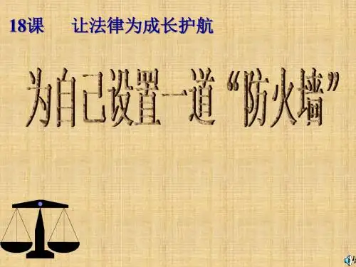 初中七年级道德与法治下册 第九单元 撑起法律保护伞 第18课 让法律为成长护航 第2框 为自己设置一道“防火