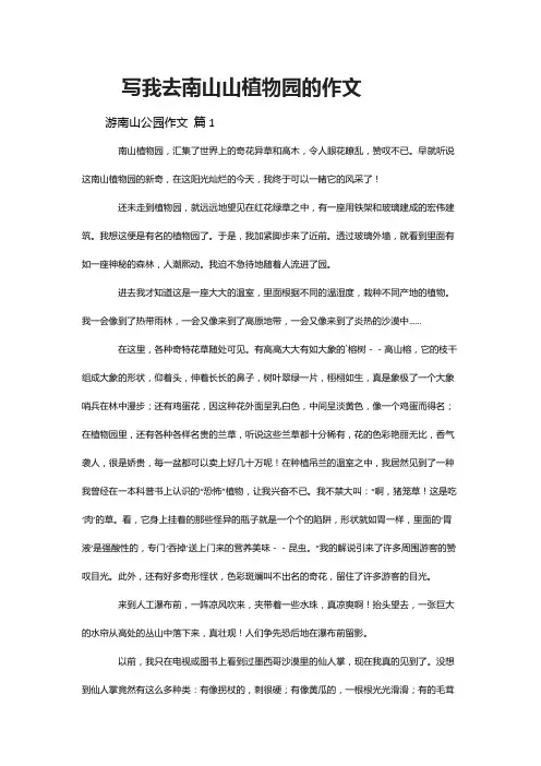 写我去南山山植物园的作文