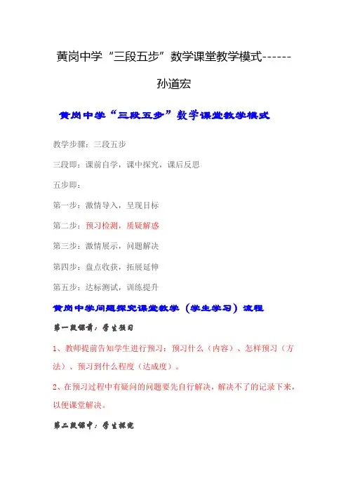黄岗中学“三段五步”数学课堂教学模式