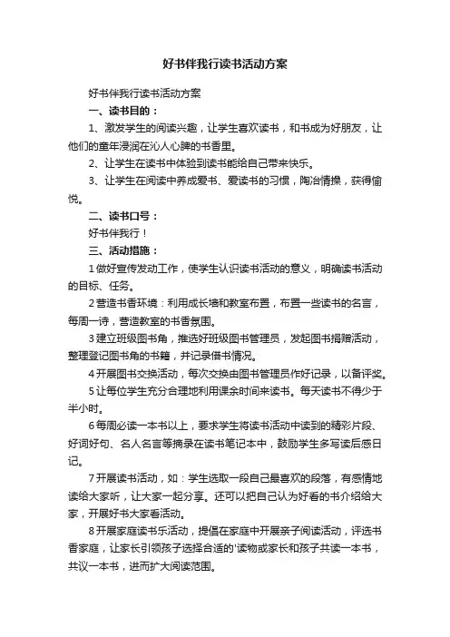好书伴我行读书活动方案