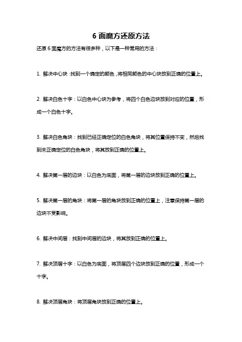 6面魔方还原方法