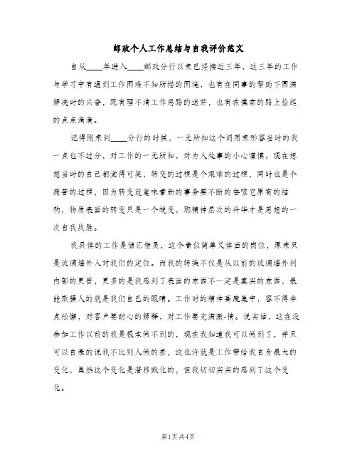 邮政个人工作总结与自我评价范文（2篇）