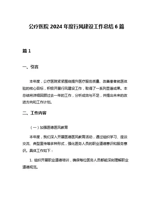 公疗医院2024年度行风建设工作总结6篇