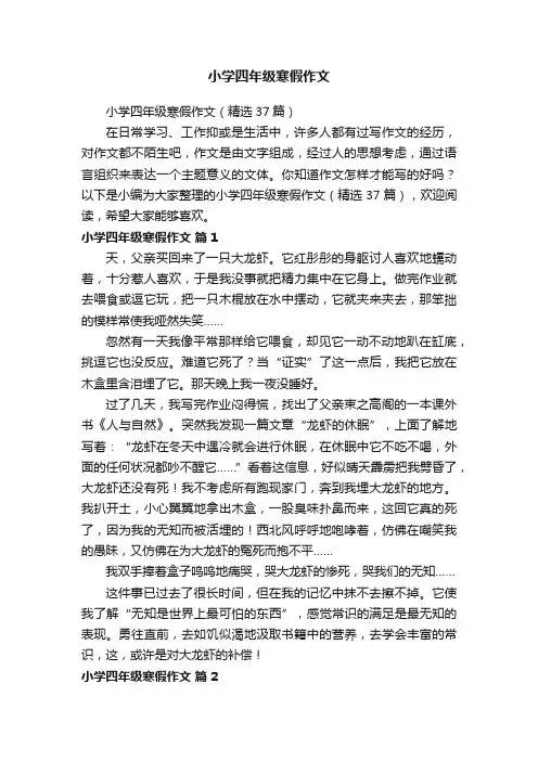 小学四年级寒假作文（精选37篇）