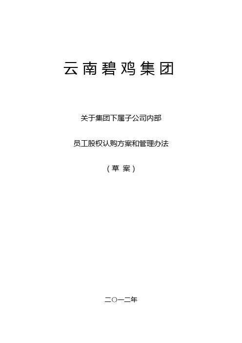 关于公司内部员工认购股权和管理办法草案
