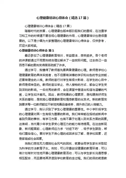 心理健康培训心得体会（精选17篇）