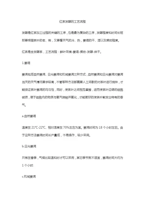 红茶发酵的工艺流程