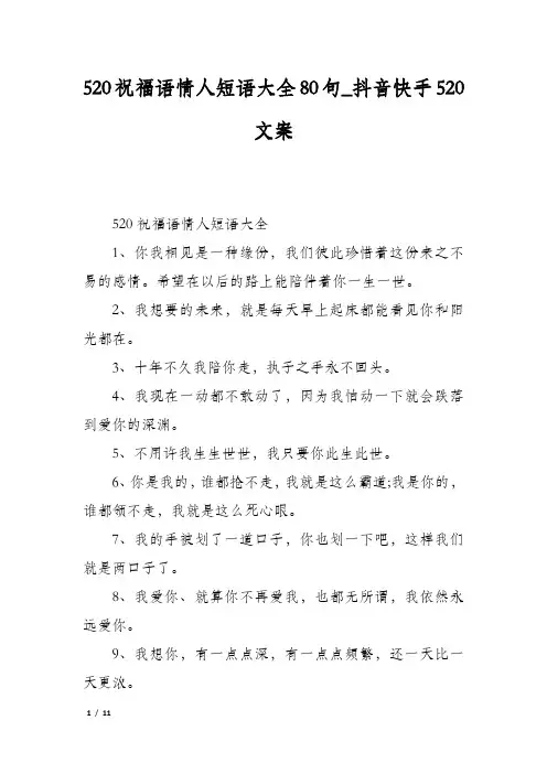 520祝福语情人短语大全80句抖音快手520文案