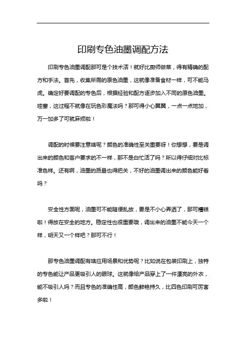 印刷专色油墨调配方法