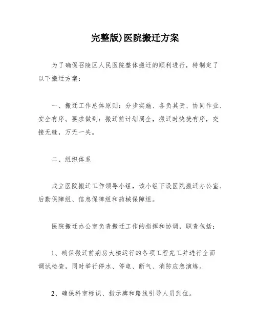 完整版)医院搬迁方案