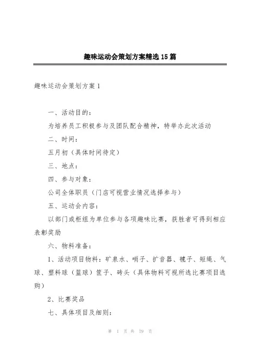趣味运动会策划方案精选15篇