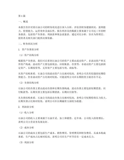 石油公司财务分析报告(3篇)