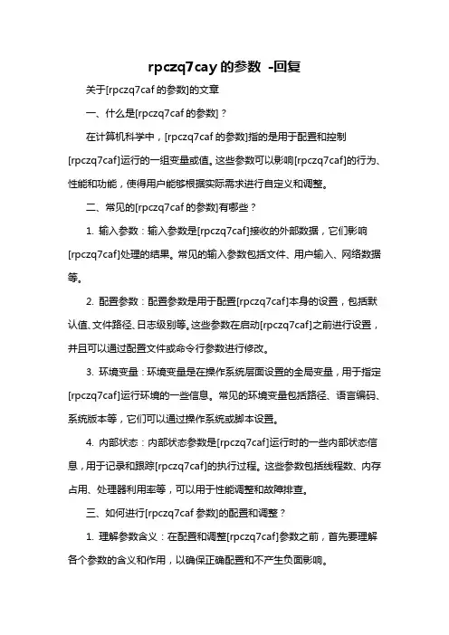 rpczq7cay的参数 -回复