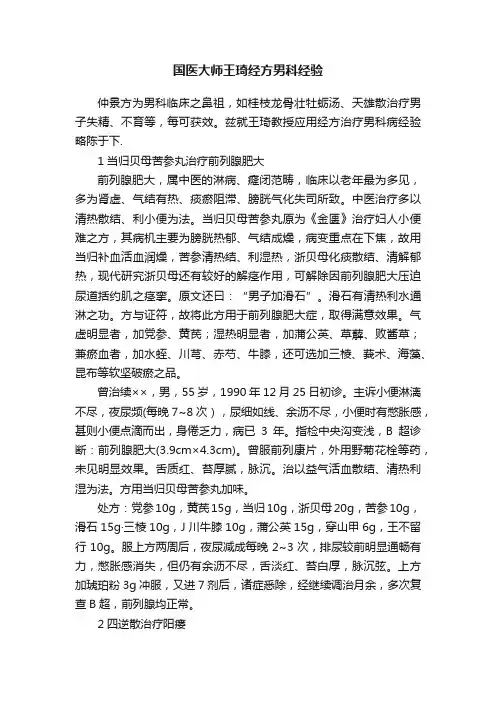 国医大师王琦经方男科经验