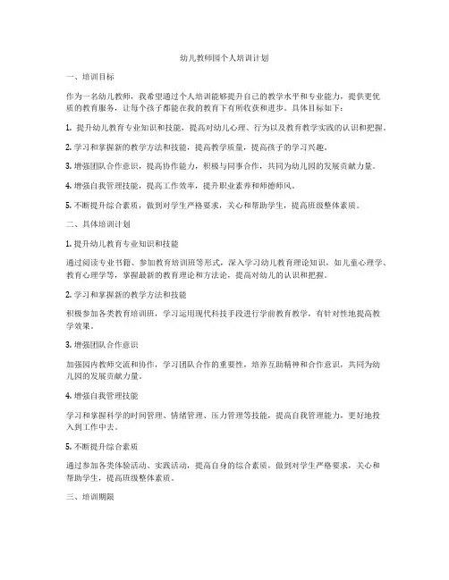 幼儿教师园个人培训计划