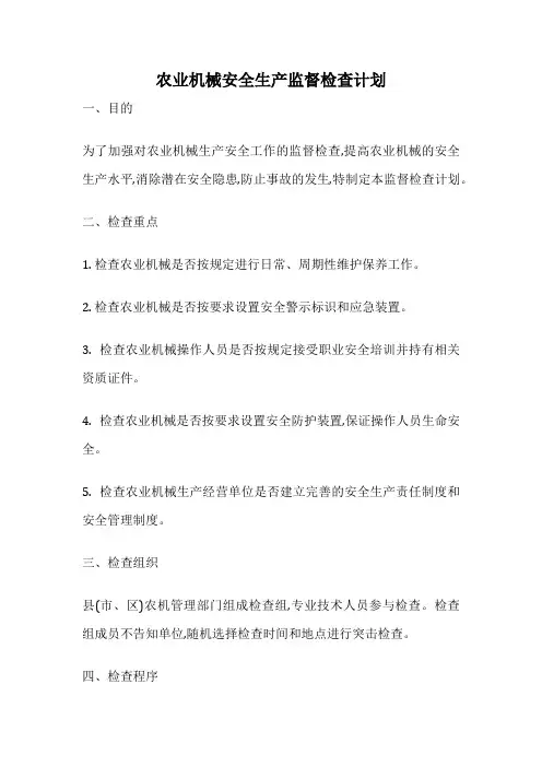 农业机械安全生产监督检查计划
