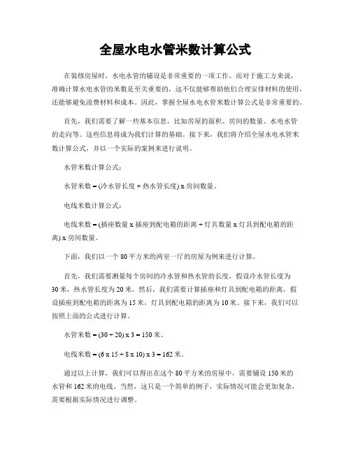 全屋水电水管米数计算公式