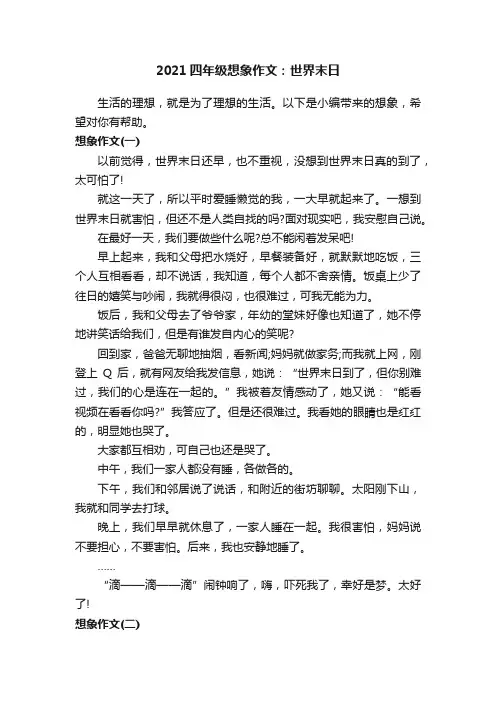 2021四年级想象作文：世界末日