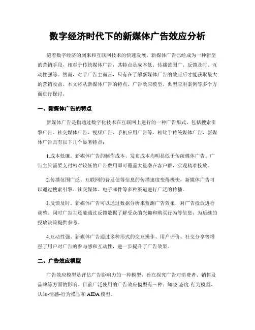 数字经济时代下的新媒体广告效应分析