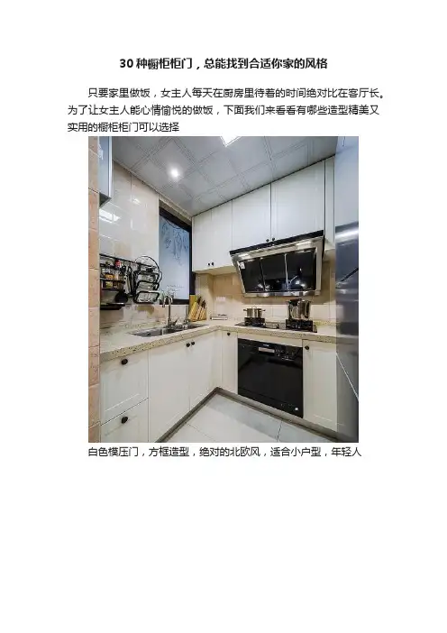 30种橱柜柜门，总能找到合适你家的风格