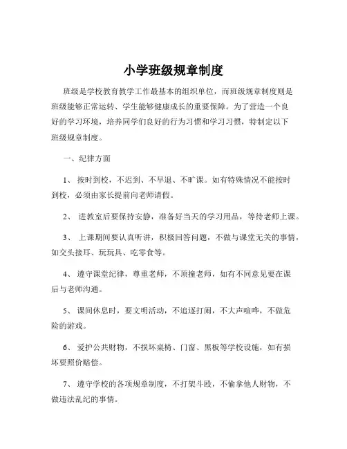 小学班级规章制度