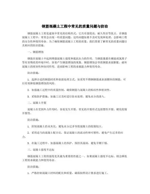 钢筋混凝土工程中常见的质量问题与防治