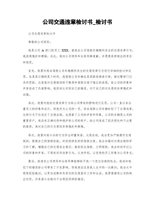 公司交通违章检讨书_检讨书