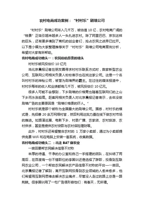 农村电商成功案例：“村村乐”刷墙公司