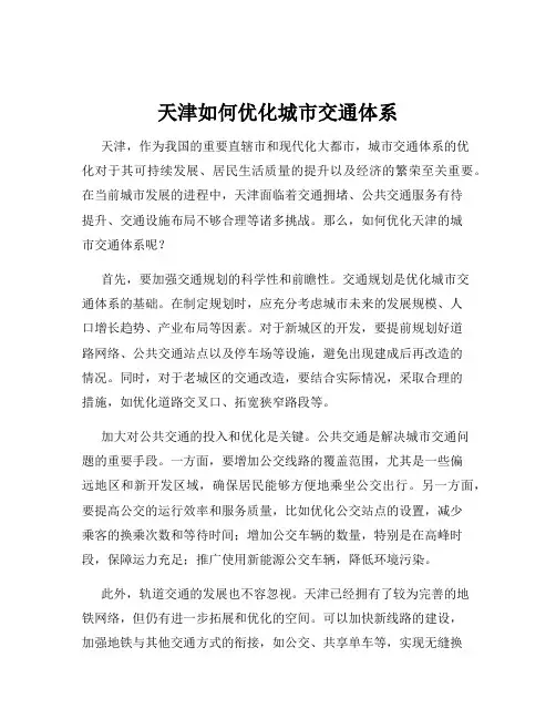 天津如何优化城市交通体系