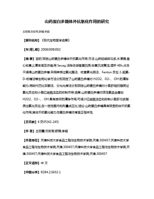山药蛋白多糖体外抗氧化作用的研究
