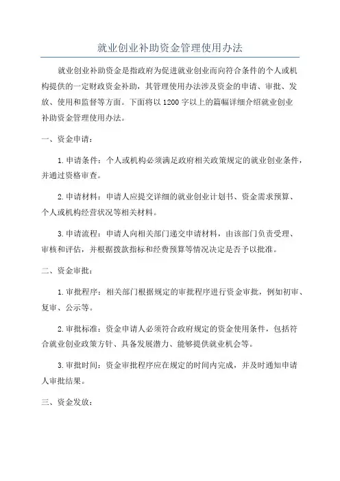 就业创业补助资金管理使用办法