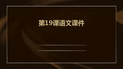 第19课语文ppt课件