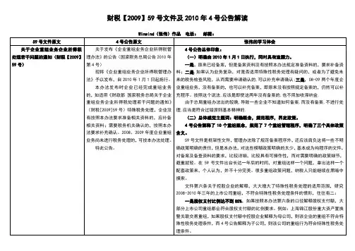 财税[2009]59号文件及2010年4号公告解读(张伟2010.8)