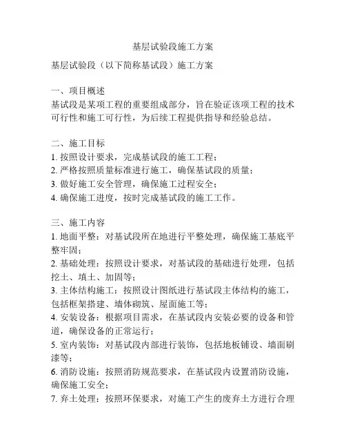 基层试验段施工方案