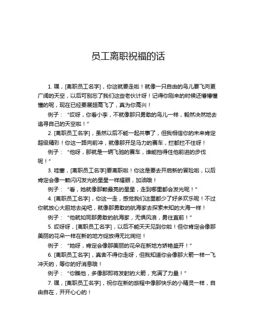员工离职祝福的话