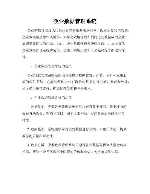 企业数据管理系统