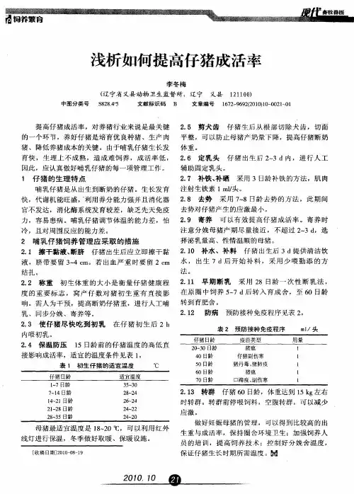 浅析如何提高仔猪成活率