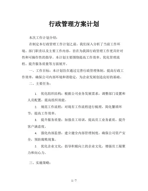行政管理方案计划