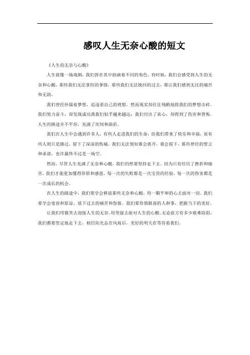 感叹人生无奈心酸的短文