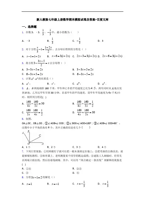 新人教版七年级上册数学期末模拟试卷及答案-百度文库