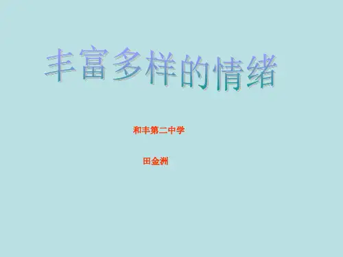 初中七年级心理健康教育《丰富多样的情绪》PPT课件