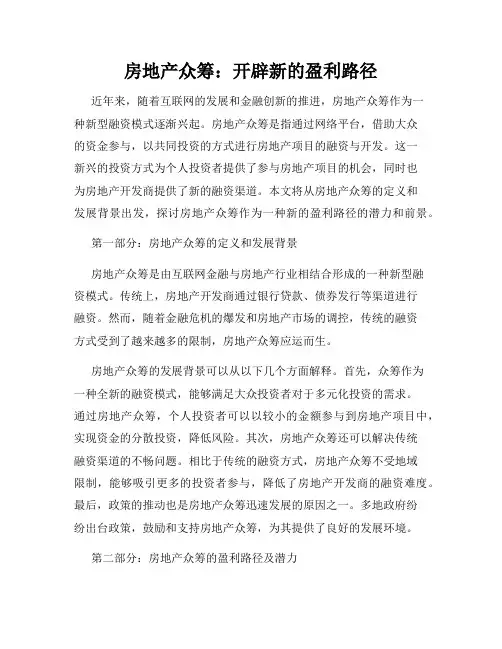 房地产众筹：开辟新的盈利路径