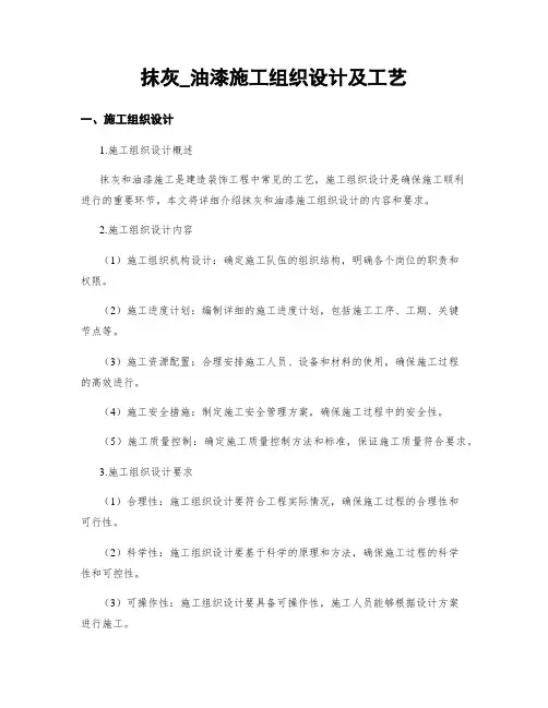 抹灰_油漆施工组织设计及工艺