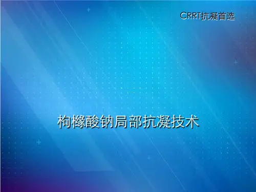 枸橼酸钠局部抗凝技术