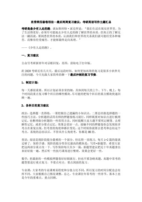 肖秀荣四套卷用法—最后两周复习建议;考研英语写作主题汇总