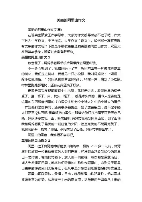 美丽的阿里山作文